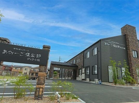 施設前の風景と看板