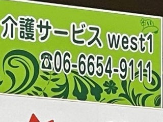介護サービス 優宝 west1の外観