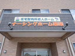 施設入口看板の風景