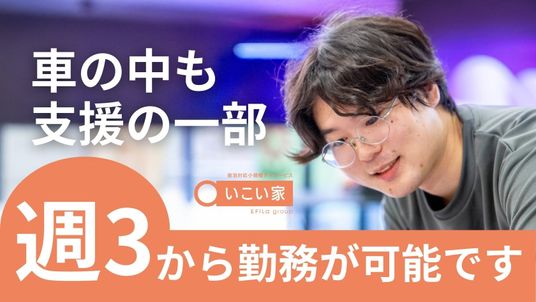 週3勤務可能な職員募集  