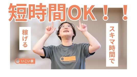 短時間勤務OKのスタッフイメージ  