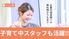 子育て中スタッフの案内  