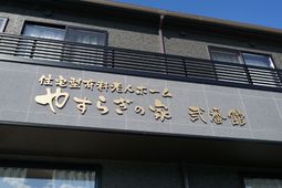 施設の看板が映る外観