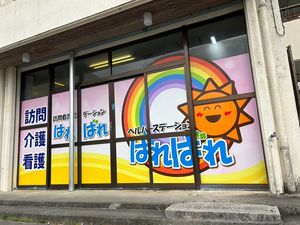 訪問介護看板の外観  