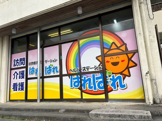 訪問介護看板の外観  