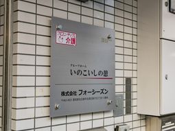 施設の看板