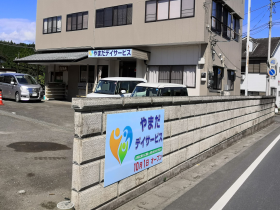 やまだ デイサービスの外観