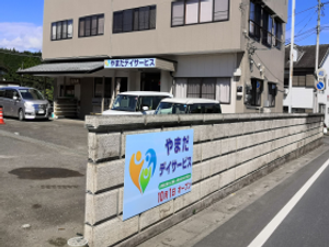 デイサービス外観  