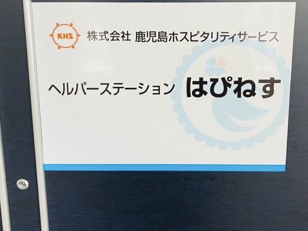 ヘルパーステーション はぴねすの外観