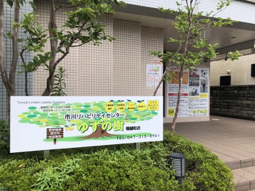 リハビリデイセンターゆずの樹 大野店の外観
