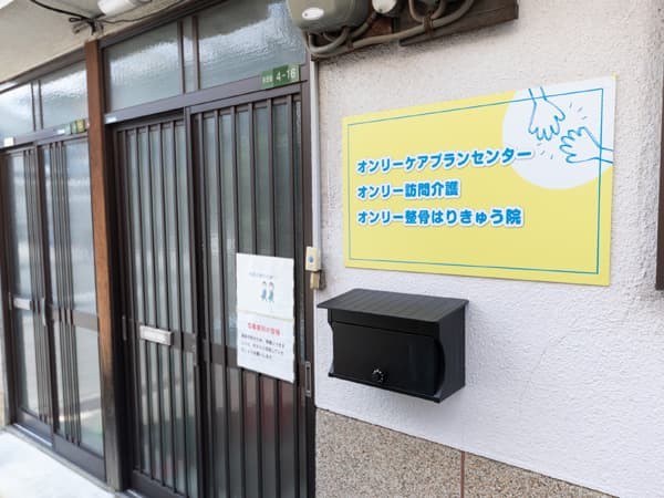 オンリー 訪問介護の外観