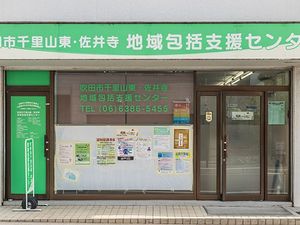 地域支援センターの外観  