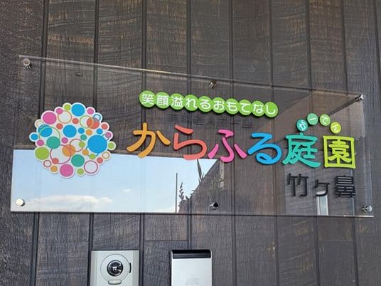 カラフルな看板のエントランス