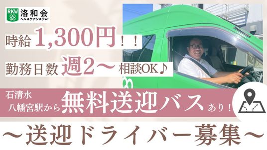 送迎ドライバー募集のお知らせ
