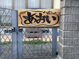 あおいヘルパーステーションの外観