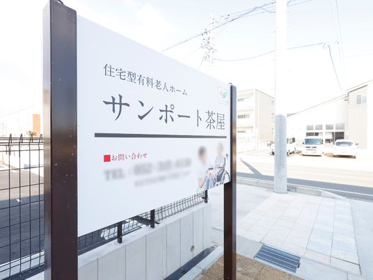 白い壁に囲まれた看板