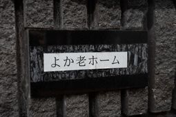 壁に取り付けられた看板