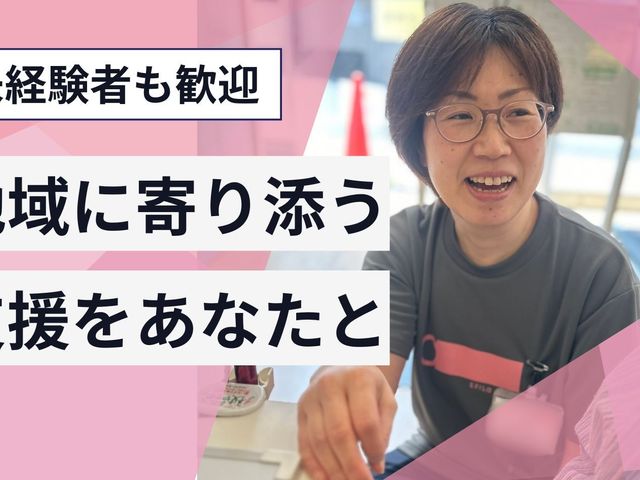 スタッフの笑顔と訴求の看板 スタッフイメージ   未経験者も歓迎する職場の雰囲気が伝わります。地域に寄り添う支援を大切にしたい方に向いています。