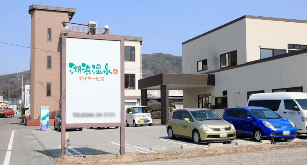湖浜温泉 デイサービスセンターの外観