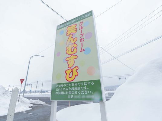 グループホームの看板