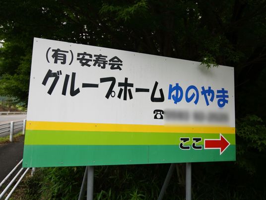 案内看板と緑の木々