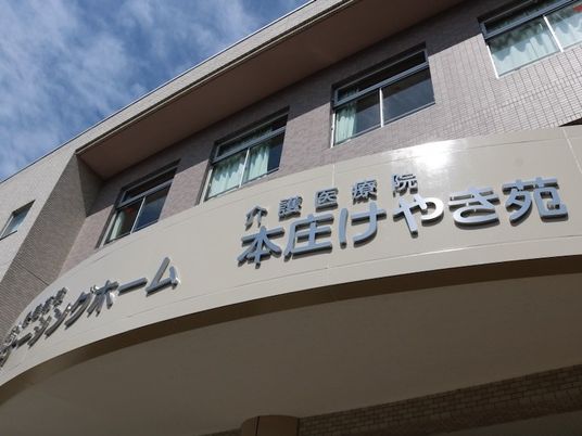 介護医療院の外観  