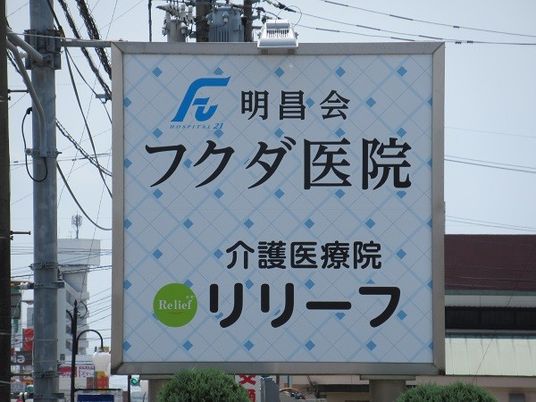 介護医療院看板  