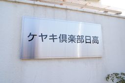清潔感のある看板