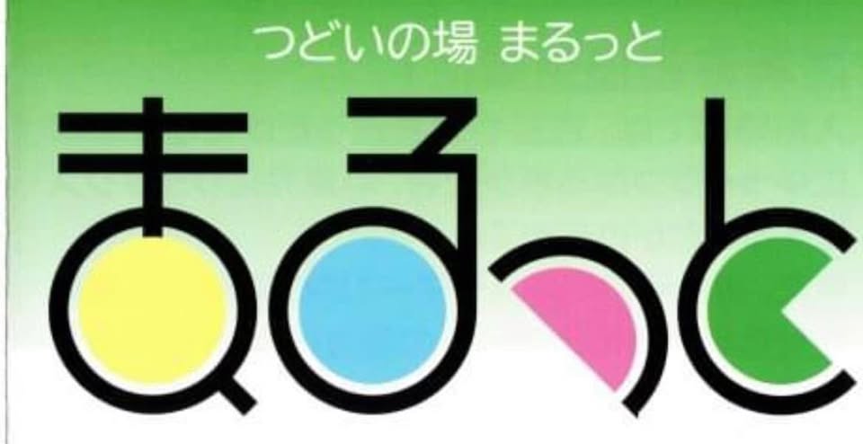 つどいの場まるっとの外観