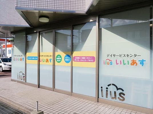 デイサービスセンターの外観  