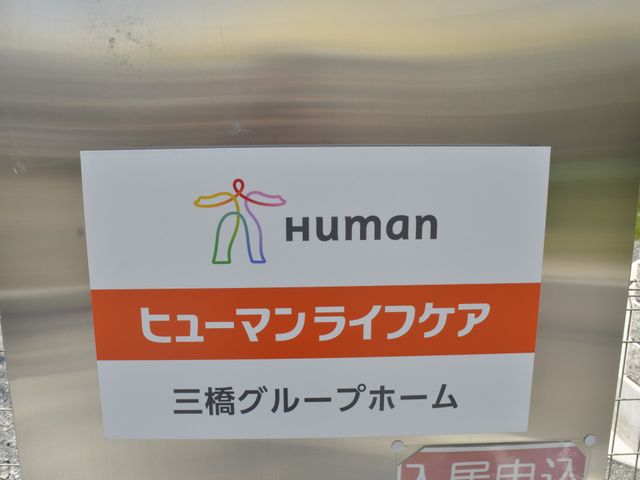 ヒューマンライフサイン 看板 色鮮やかで視認性の高い看板が、あなたの新しい生活の場を示しています。