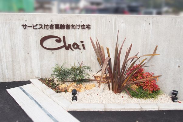 サービス付き高齢者向け住宅の看板