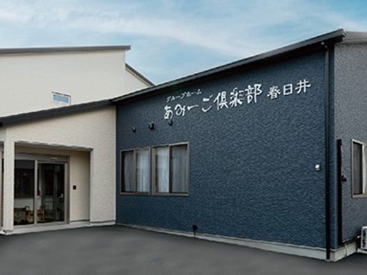 あずみ倶楽部春日井外観  