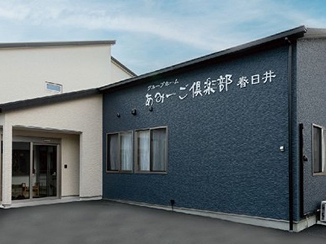 あずみ倶楽部春日井外観 外観   落ち着いた色合いの建物で、入口まわりがすっきりとしています。来訪者を迎えやすい、分かりやすい外観です。