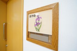 あやめの絵名札掲示