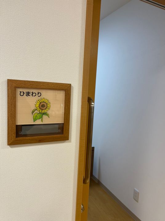 ひまわりの名札付き居室