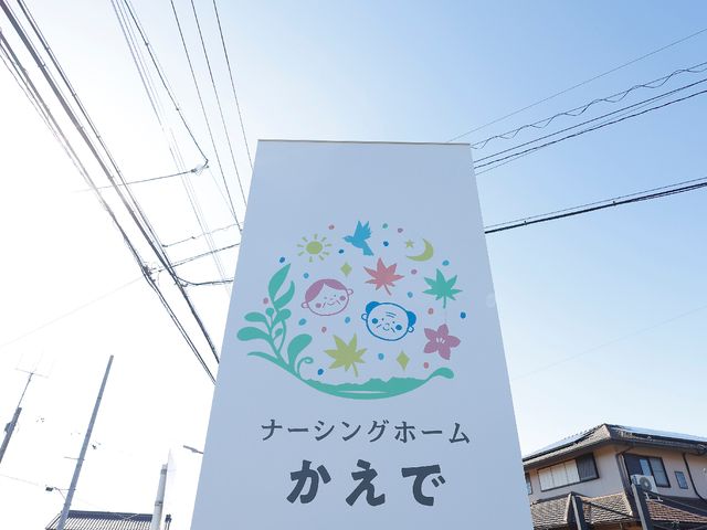 カラフルな看板の立つ外観 看板 彩り豊かなデザインの看板が、施設の温かな雰囲気を伝えています。明るい未来に向けての意気込みを感じることができる場所です。