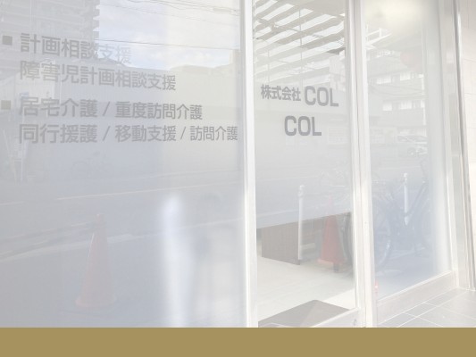 COLの外観
