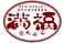落ち着いた看板のロビー  