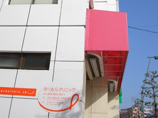 医療法人 太樹会 のりむらクリニック 通所リハビリテーションの外観