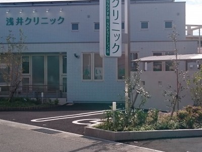医療法人社団浅井クリニックの外観