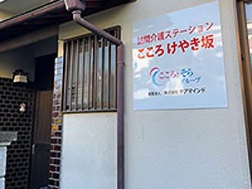訪問介護ステーションこころけやき坂の外観