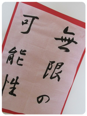力強い書道の掲示物