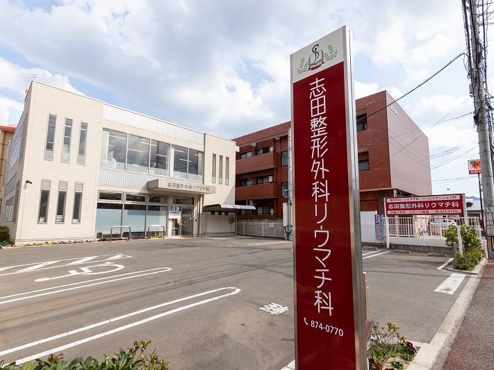 志田整形外科リウマチ科の外観