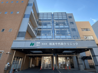 柏友千代田クリニックの外観