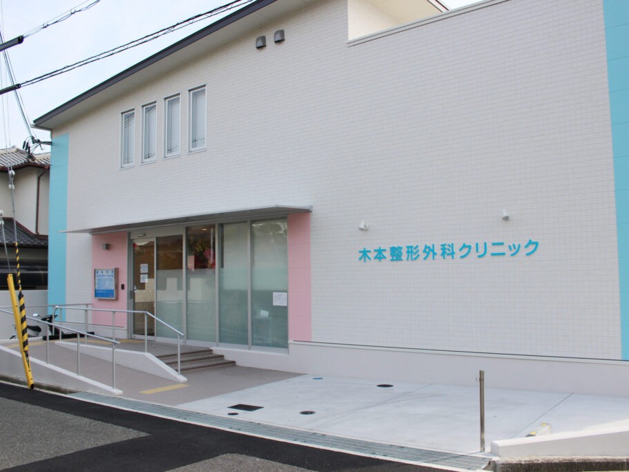 木本整形外科クリニック訪問リハビリテーションの外観