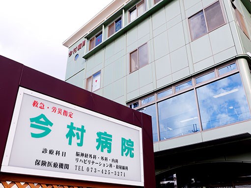 今村病院の外観