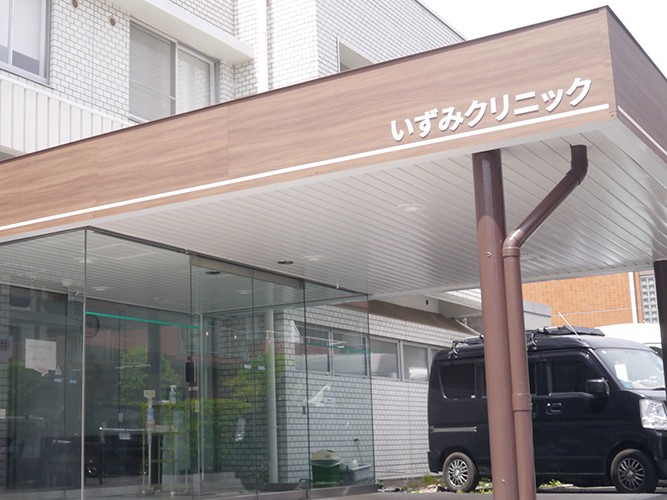 医療法人社団 向日葵清心会 いずみクリニックの外観