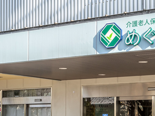 介護老人保健施設の看板  