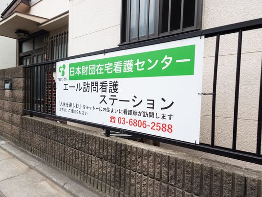 訪問看護の看板  